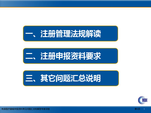 有源医疗器械申报资料常见问题汇总和解答专家讲座