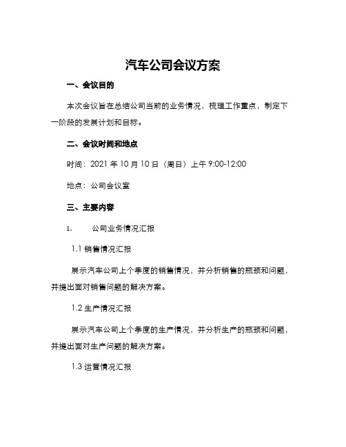 汽车公司会议方案