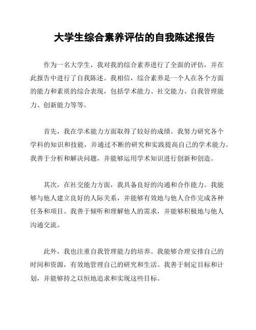 大学生综合素养评估的自我陈述报告