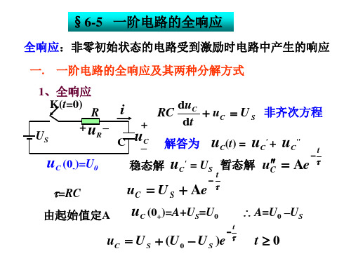 一阶电路全响应