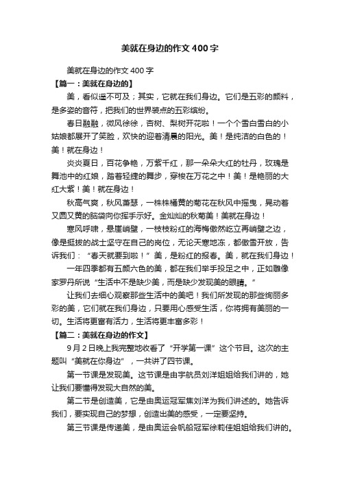 美就在身边的作文400字