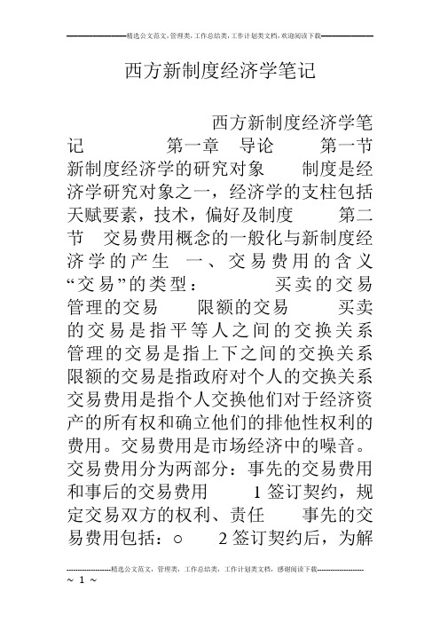 西方新制度经济学笔记