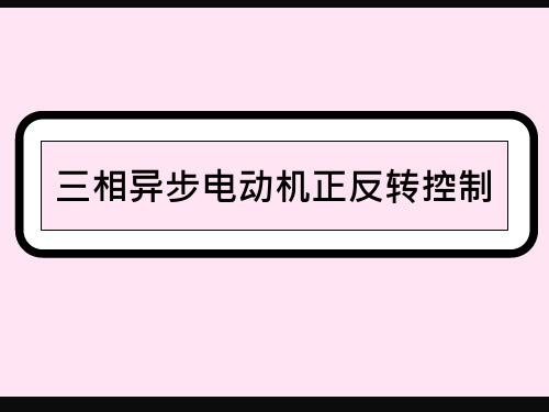 三相异步电动机正反转控制