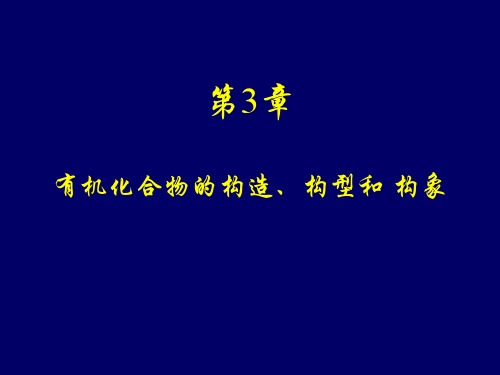 3有机化合物的构造、构型和构象