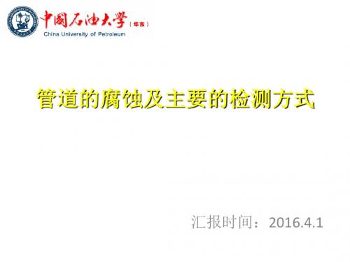 管道的腐蚀及主要的检测方式模糊综合评价方法及应用