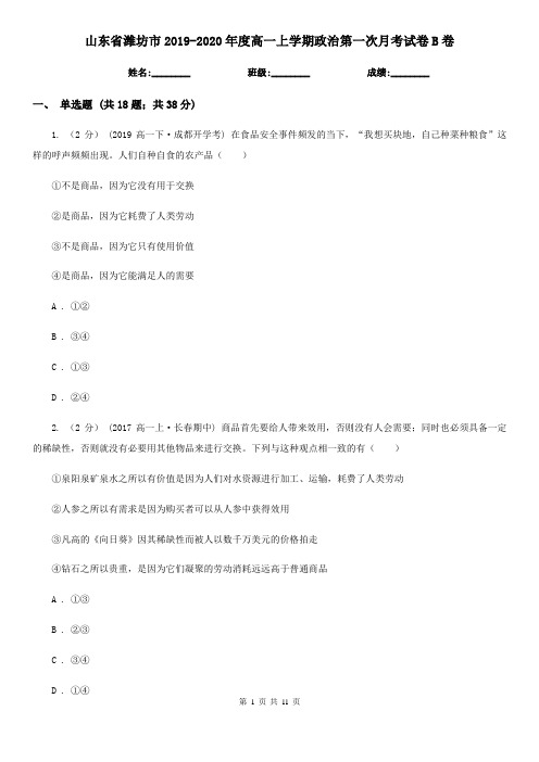 山东省潍坊市2019-2020年度高一上学期政治第一次月考试卷B卷