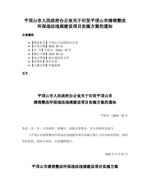 平顶山市人民政府办公室关于印发平顶山市清理整改环保违法违规建设项目实施方案的通知