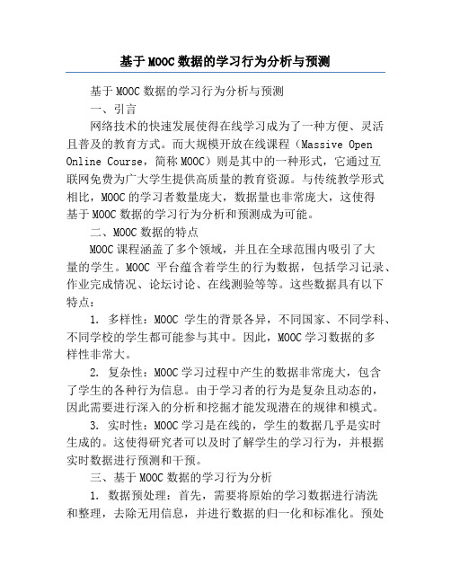 基于MOOC数据的学习行为分析与预测