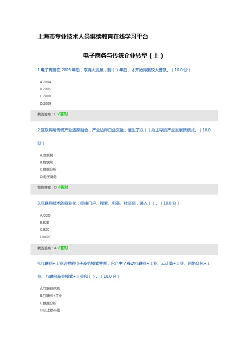 上海市专业技术人员继续教育在线学习平台-电子商务与传统企业转型(上中下)