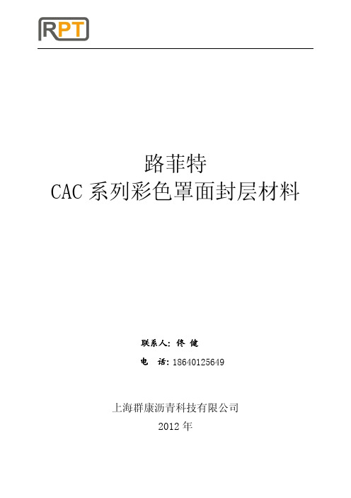 路菲特CAC彩色罩面封层材料