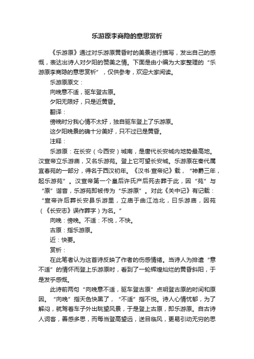 乐游原李商隐的意思赏析