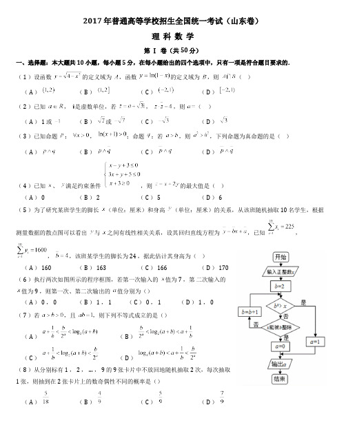 2017年高考真题-山东卷-理科数学-A4精排版可打印-附答案-无水印