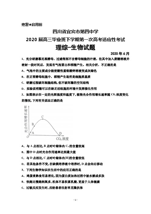 2020年6月四川省宜宾四中2020届高三毕业班第一次高考适应性考试理综生物试题及答案