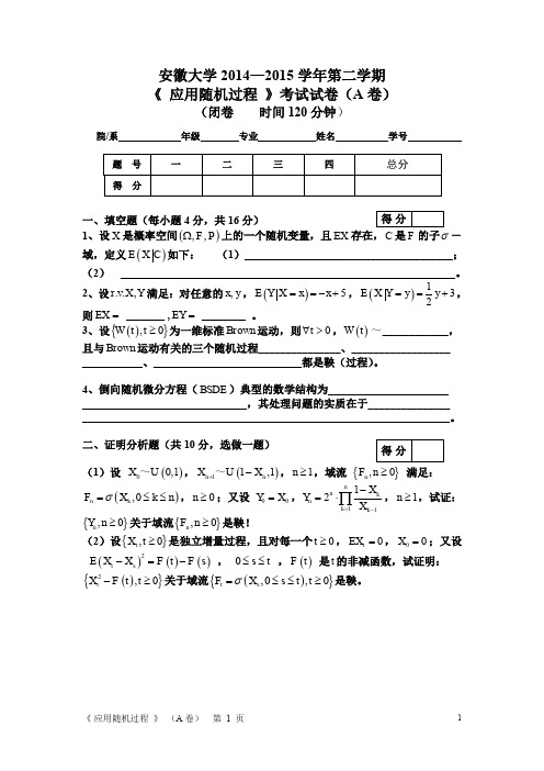 修订版——安徽大学2014—2015学年第二学期《应用随机过程》A卷及其参考答案