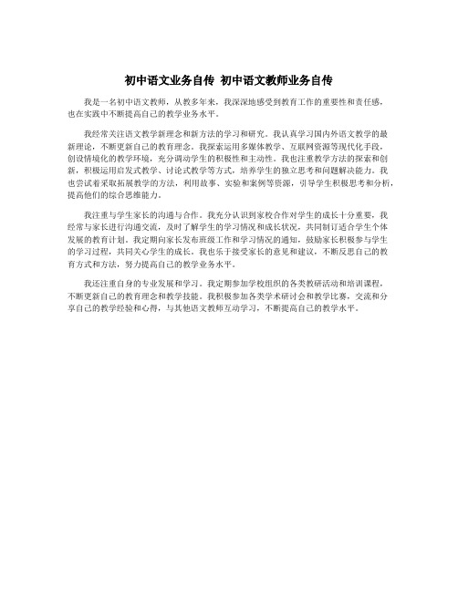 初中语文业务自传 初中语文教师业务自传