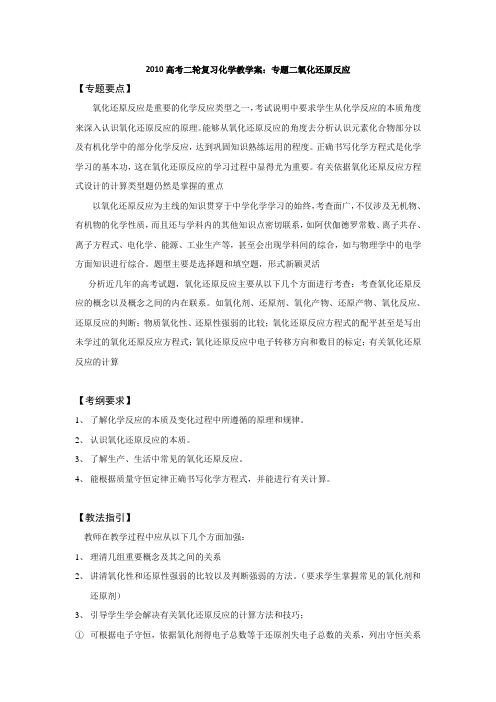 高考二轮复习化学教学案专题二氧化还原反应