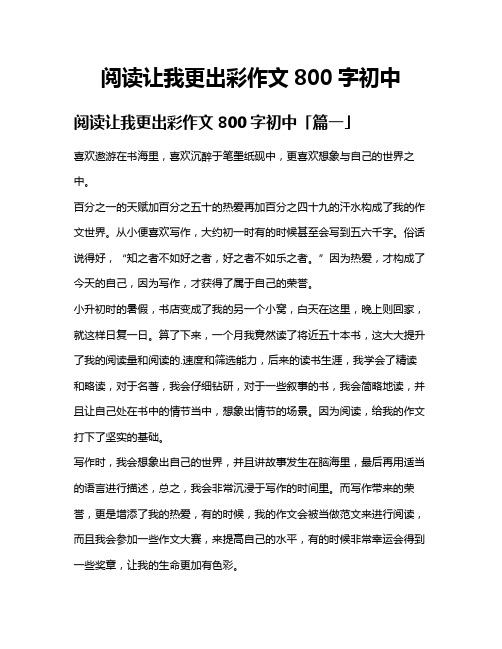 阅读让我更出彩作文800字初中