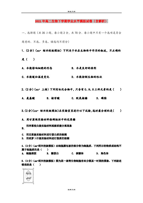 2021年高二生物下学期学业水平模拟试卷(含解析)