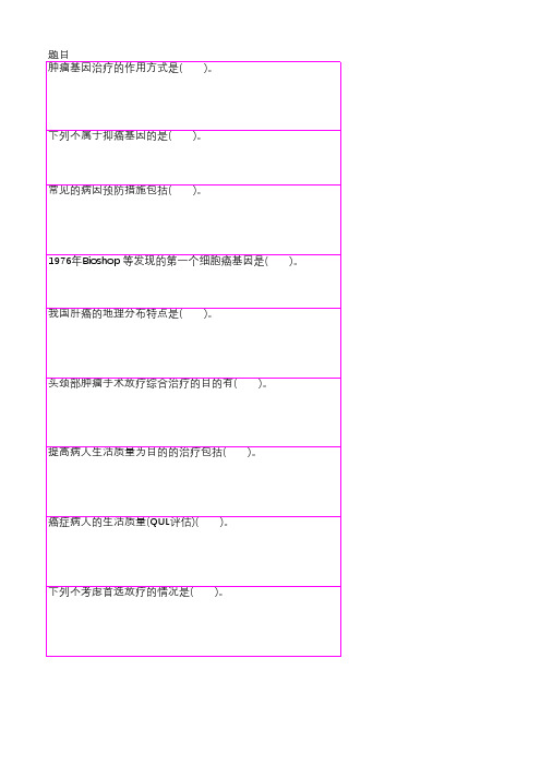 中级职称考题及答案解析肿瘤放射治疗