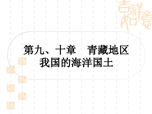 星球版中考地理复习 教材系统复习 八年级下册 第九、十章 青藏地区 我国的海洋国土