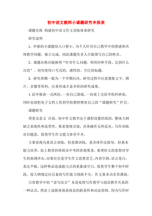 初中语文教师小课题研究申报表