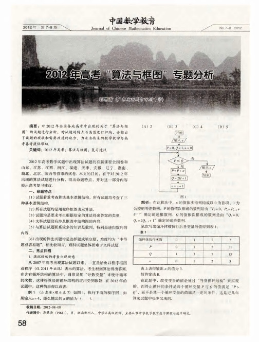 2012年高考“算法与框图”专题分析