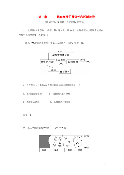 高中地理 第三章 地理环境的整体性和区域差异章末过关检测卷 中图版必修1(1)