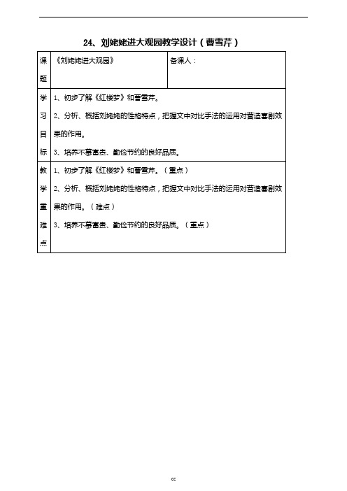 最新部编版语文九年级上册语文24、刘姥姥进大观园优质教学设计