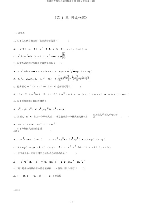 鲁教版五四制八年级数学上册《第1章因式分解》