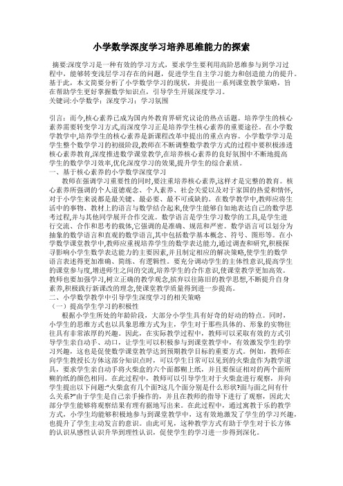 小学数学深度学习培养思维能力的探索