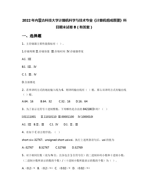 2022年内蒙古科技大学计算机科学与技术专业《计算机组成原理》科目期末试卷B(有答案)