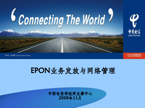 EPON网络管理与业务发放PPT课件