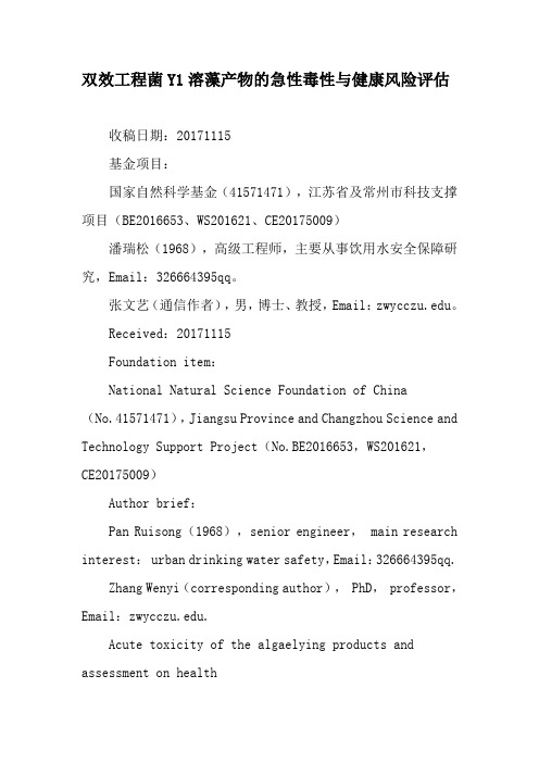 双效工程菌Y1溶藻产物的急性毒性与健康风险评估-文档资料