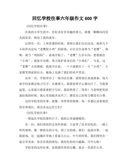 回忆学校往事六年级作文600字