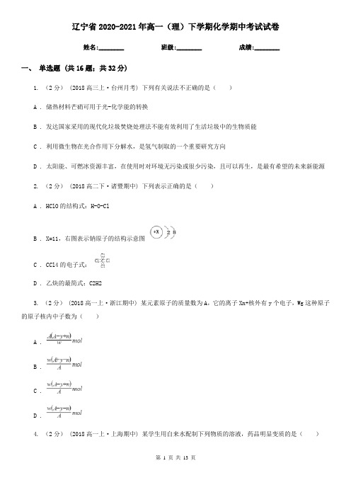 辽宁省2020-2021年高一(理)下学期化学期中考试试卷