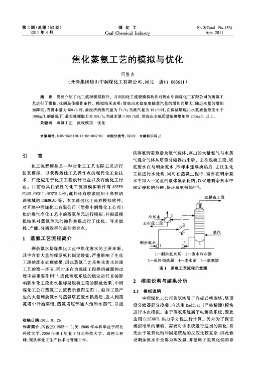 焦化蒸氨工艺的模拟与优化