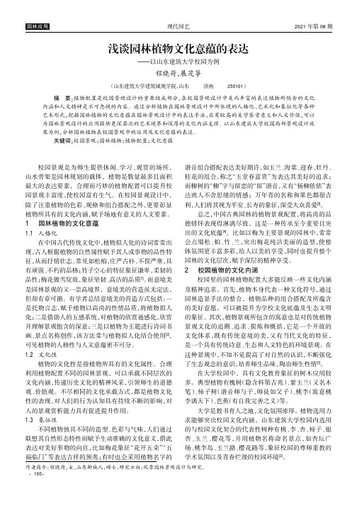 浅谈园林植物文化意蕴的表达——以山东建筑大学校园为例