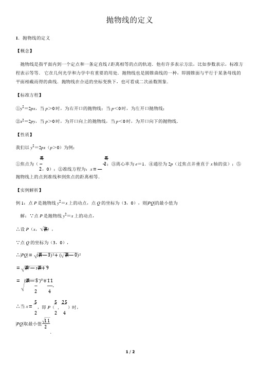 抛物线的定义-高中数学知识点讲解