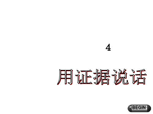 新人教版政治选修5《用证据说话》ppt课件