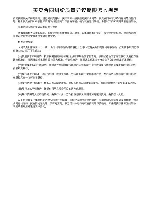 买卖合同纠纷质量异议期限怎么规定