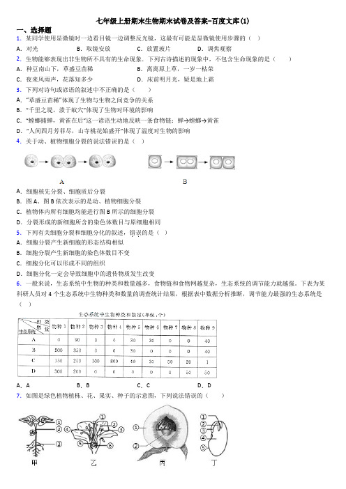 七年级上册期末生物期末试卷及答案-百度文库(1)