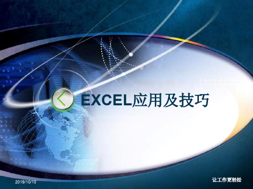 办公室office_EXCEL应用技巧大全ppt课件精品文档