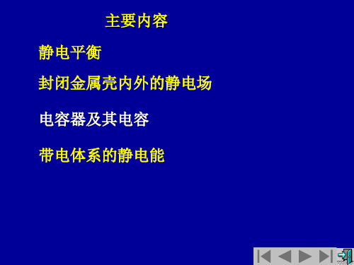 第2章有导体时的静电场