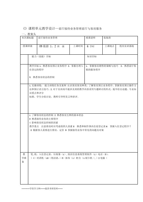 《前厅与客房服务》课程单元教学设计