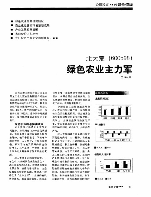 北大荒(600598)：绿色农业主力军