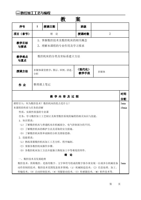 数控加工工艺与编程教案