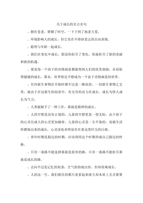 关于成长的名言名句-作文