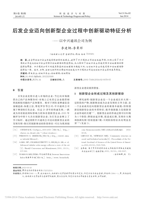 后发企业迈向创新型企业过程中创新驱动特征分析_以中兴通讯公司为例_李建钢