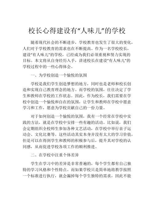 校长心得建设有“人味儿”的学校