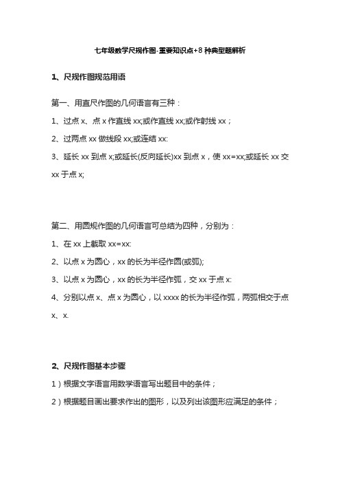 [荐]七年级数学尺规作图-重要知识点+8种典型题解析